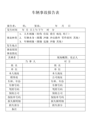 表格车辆事故报告表