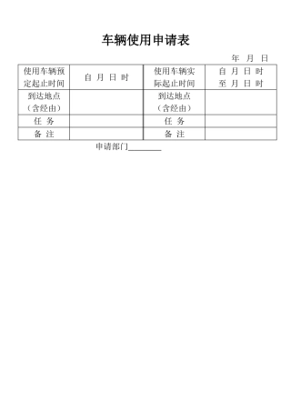 表格车辆使用申请表