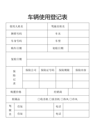 表格车辆使用登记表