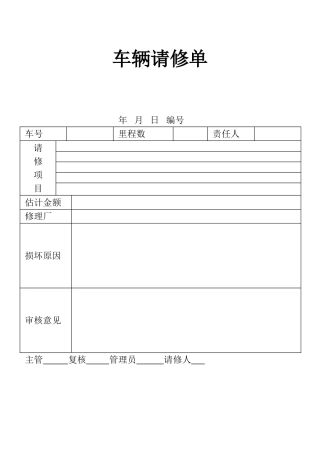表格车辆请修表单