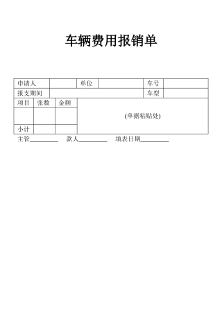 表格车辆费用报销表单