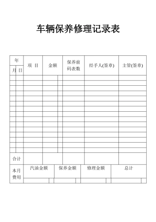 表格车辆保养修理记录表