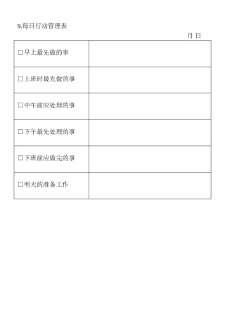 09.每日行动管理表