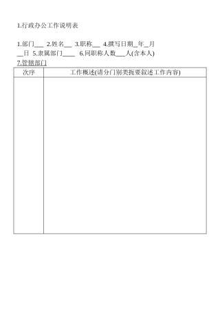 1.行政办公工作说明表