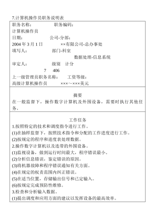 7.计算机操作员职务说明表