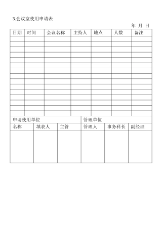 03.会议室使用申请表