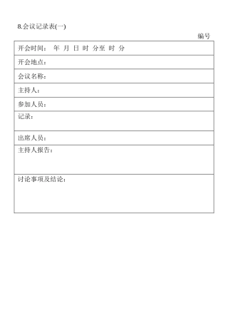08.会议记录表（一）