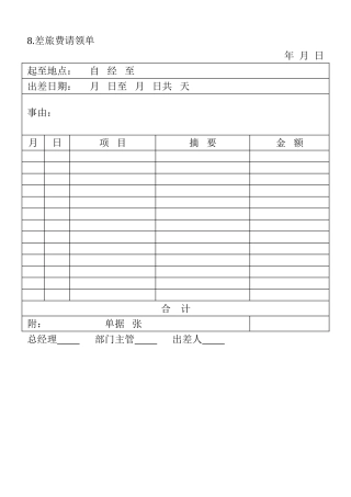 8.差旅费请领单