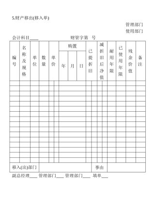 05.财产移出（移入单）