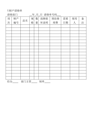 07.财产请修单