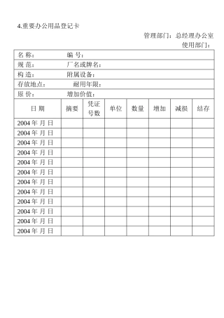 04.重要办公用品登记卡