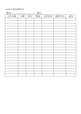 06.办公用品领用卡