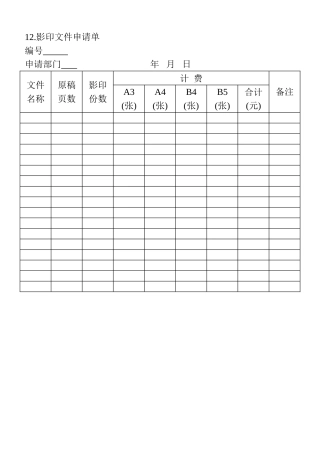 12.影印文件申请单