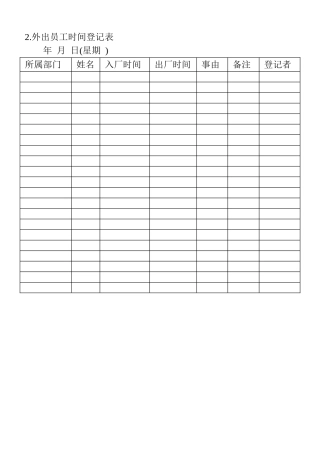 02.外出员工时间登记表