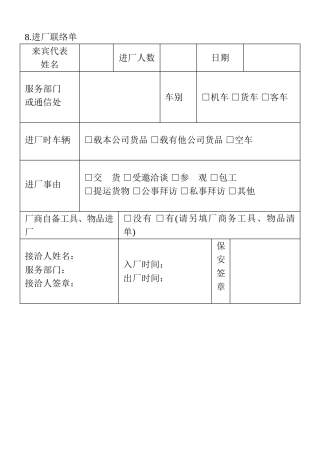 08.进厂联络单