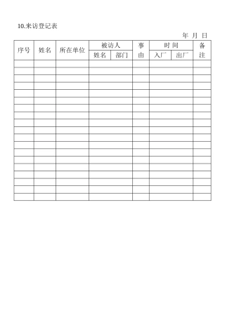 10.来访登记表