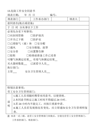 13.危险工作安全同意书