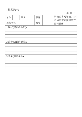 1.提案表（一）