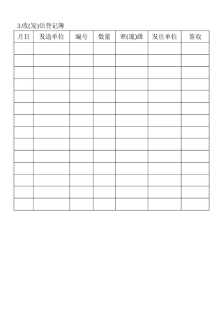 03.收（发）信登记簿