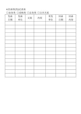 04.信函寄（发）记录表