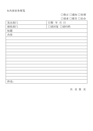 09.内部业务便笺