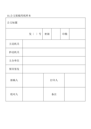 11.公文拟稿用纸样本