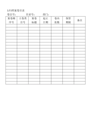 03.归档案卷目录
