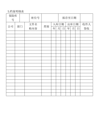 05.档案明细表