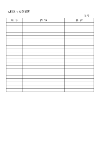 06.档案内容登记簿