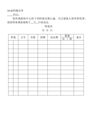10.阅档催还单