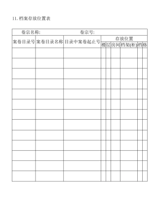 11.档案存放位置表