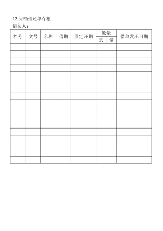 12.阅档催还单存根