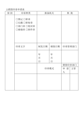 2.销毁印章申请表