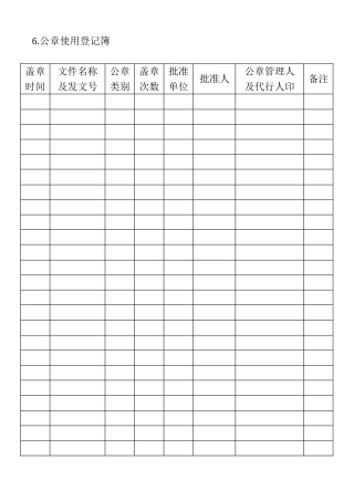 6.公章使用登记簿