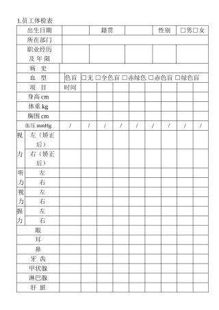 1.员工体检表