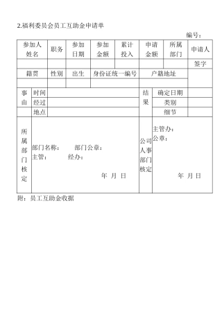 2.福利委员会员工互助金申请单