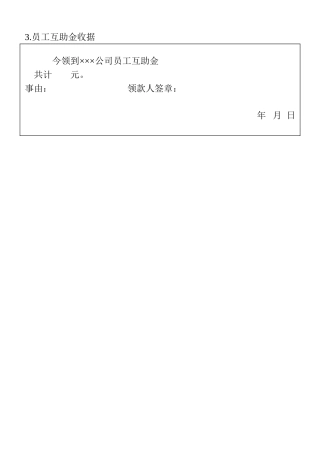 3.员工互助金收据