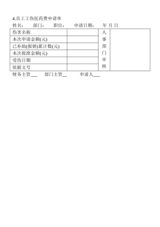 4.员工工伤医药费申请单