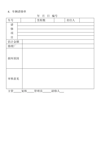 04．车辆请修单