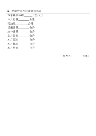 06．燃油效率及耗油量结算表