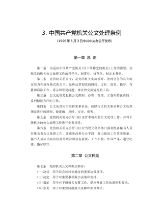 3.中国共产党机关公文处理条例