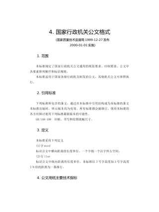 4.国家行政机关公文格式