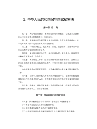 5.中华人民共和国保守国家秘密法