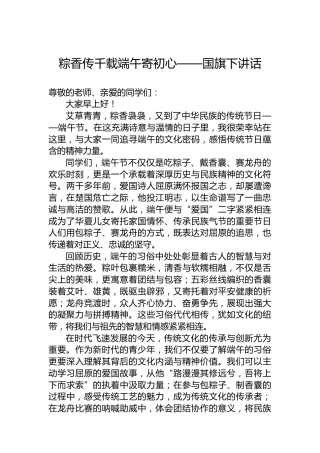 粽香传千载端午寄初心——国旗下讲话