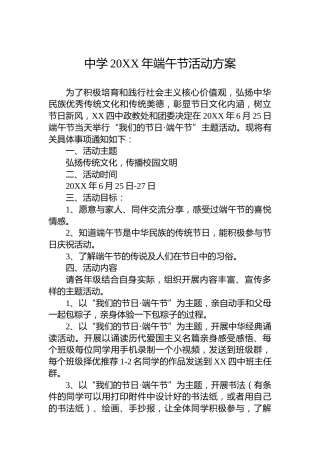 中学20XX年端午节活动方案