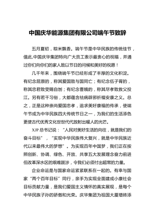 中国庆华能源集团有限公司端午节致辞