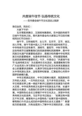 在市委会端午节文化活动上致辞