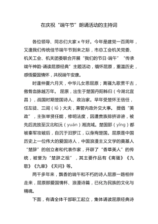 在庆祝“端午节”朗诵活动的主持词