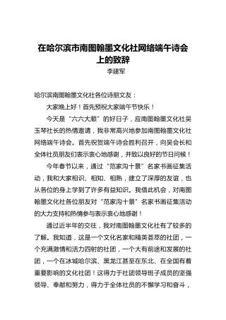 在哈尔滨市南图翰墨文化社网络端午诗会上的致辞