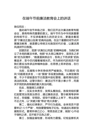 在端午节前廉洁教育会上的讲话-2